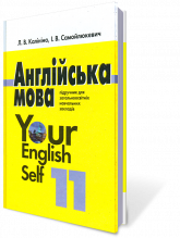   Your English Self. 11 .,   ..,  .., :  