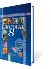 Биология 8 кл., Балан П.Г., Серебряков В.В., Видавництво: Генеза