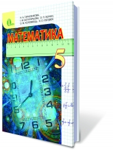 Математика, 5 кл., Тарасенкова Н.А., Богатирьова І.М. Видавництво: Освіта