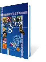 Біологія 8 кл. , Серебряков В. В., Балан П. Г., Видавництво: Генеза