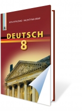 Deutsch 8 кл.,  Орап В. І., Кириленко Р. О., Видавництво: Генеза