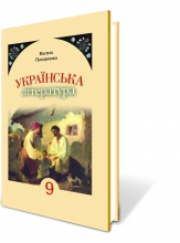 Українська література 9 кл. ,Пахаренко В., Видавництво: Генеза
