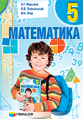 Математика 5 класс (новая программа) А. Мерзляк, В. Полонский, М. Якир., изд-во Гимназия