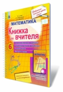 Математика 6 кл. Книжка для вчителя, автори: Істер О.С., Карликова О.А.