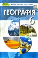 Географія 6 кл. Автори: Пестушко В.Ю. Уварова Г.Ш. Видавництво: Генеза