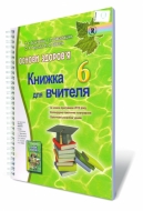 Основи здоров'я, 6 кл. Книжка для вчителя, автор: Бойченко Т.Є.