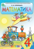 Математика, 4 кл., автори: Оляницька Л. В., (нова програма). Видавництво: Освіта
