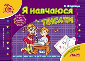 Я навчаюся писати (Мамина школа 4 - 6 років). Автор: В. Федієнко, вид-во: Школа