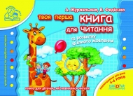 Книга для читання та розвитку зв'язного мовлення (4 - 6 років). Автор: В. Федієнко, А. Журавлева, вид-во: Школа