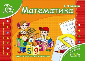 Математика (Мамина школа 4 - 6 років). Автор: В. Федієнко, вид-во: Школа