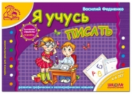Я учусь писать (Мамина школа  4 - 6 лет). Автор: В. Федиенко, изд-во: Школа
