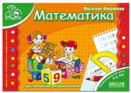 Математика (4 - 6 лет). Автор: В. Федиенко, изд-во: Школа