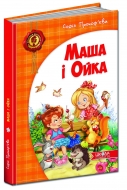 Маша і Ойка Серія: Дитячий бестселер Автор: С. Прокоф’єва, вид-во: Школа