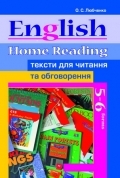 English. Home Reading. 5-6 кл. Автор: О.С. Любченко. Видавництво: Гімназія