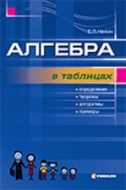 Алгебра у таблицях (Російською мовою). Автор: Є.П. Нелін. Вид-во: Гімназія.