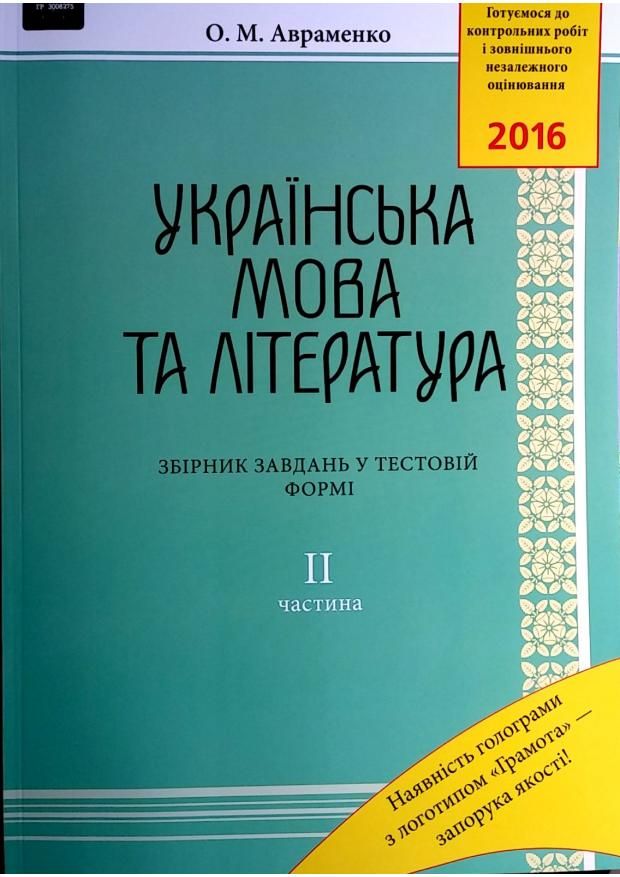 Тестові Завдання З Укр Літератури І Мови