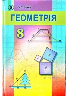 Геометрія. Підручник 8 клас. Автор: Істер О. С. Видавництво: Генеза