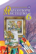Образотворче мистецтво 6 кл. автори: Железняк С.М. Ламонова О.В.