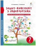 Інформатика Зошит-конспект 7 клас Автор: Коршунова О Видавництво: Освіта