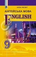We Learn English. Підручник 9 клас. Автор: Несвіт А. Видавництво: Генеза