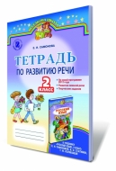 Тетрадь по развитию речи, 2 кл., для школ с обучением на украинском языке, автор: Самонова О.И.